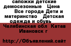 сапожки детские демосезонные › Цена ­ 500 - Все города Дети и материнство » Детская одежда и обувь   . Челябинская обл.,Катав-Ивановск г.